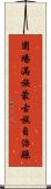 圍場滿族蒙古族自治縣 Scroll