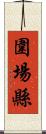 圍場縣 Scroll