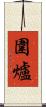 圍爐 Scroll