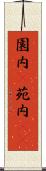 園内(P) Scroll