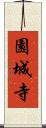 園城寺 Scroll