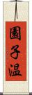 園子温 Scroll