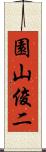 園山俊二 Scroll