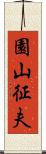 園山征夫 Scroll