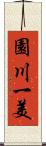 園川一美 Scroll