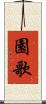 園歌 Scroll