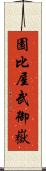 園比屋武御嶽 Scroll