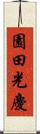 園田光慶 Scroll