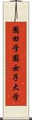 園田学園女子大学 Scroll