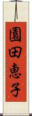 園田恵子 Scroll