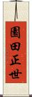 園田正世 Scroll