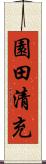 園田清充 Scroll