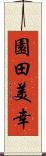 園田美幸 Scroll