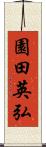 園田英弘 Scroll