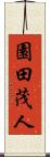 園田茂人 Scroll