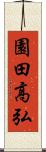 園田高弘 Scroll
