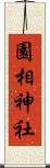 園相神社 Scroll