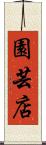 園芸店 Scroll