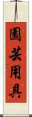園芸用具 Scroll