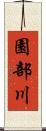 園部川 Scroll
