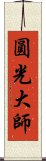 圓光大師 Scroll