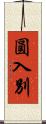 圓入別 Scroll