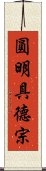 圓明具德宗 Scroll