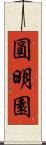 圓明園 Scroll