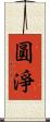 圓淨 Scroll