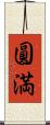 圓満 Scroll