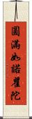 圓滿如諾瞿陀 Scroll