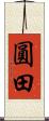 圓田 Scroll