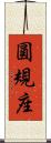 圓規座 Scroll