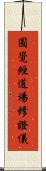 圓覺經道場修證儀 Scroll