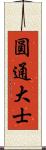 圓通大士 Scroll