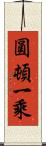 圓頓一乘 Scroll