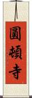 圓頓寺 Scroll
