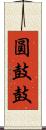 圓鼓鼓 Scroll