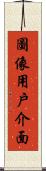 圖像用戶介面 Scroll