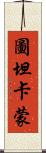 圖坦卡蒙 Scroll