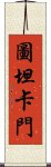 圖坦卡門 Scroll