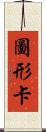 圖形卡 Scroll