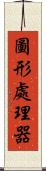圖形處理器 Scroll