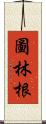 圖林根 Scroll