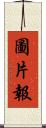 圖片報 Scroll