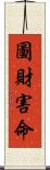 圖財害命 Scroll