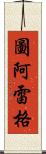 圖阿雷格 Scroll