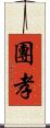 團孝 Scroll