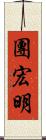 團宏明 Scroll