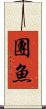 團魚 Scroll